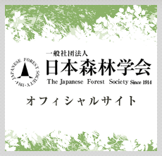 一般財団法人　日本森林学会