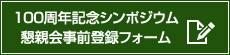 １００周年記念シンポジウム懇親会事前登録フォーム