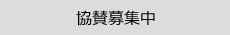 協賛募集中
