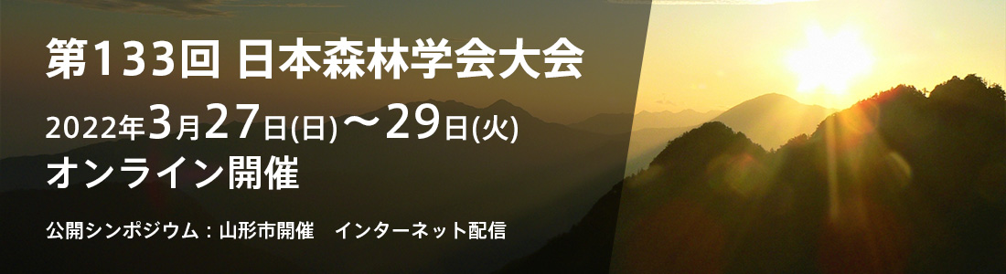 第133回日本森林学会大会タイトル