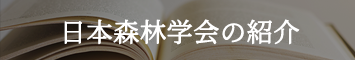 日本森林学会の紹介