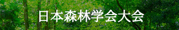日本森林学会大会