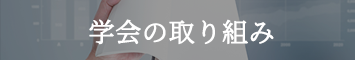 学会の取り組み